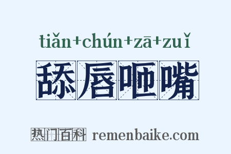 舔唇咂嘴是什么意思的图片